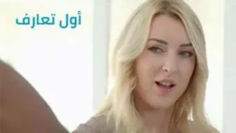 المقابلة الأولى بين الزب الاسود والشقراء الجميلة - سكس نيك كيوت مترجم عربي