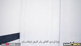 دعني أفرغ شهوتي وأستمني - سكس مترجم عربي