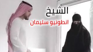 الشيخ النياك انطونيو سليمان ينيك محجبة مطلقة - سكس سوري عربي