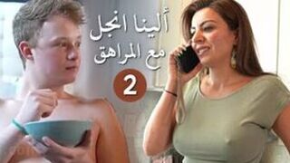 الينا انجل العراقية تتناك من ابن صاحبتها المراهق جيمي - الجزء الثاني - سكس امهات مترجم عربي