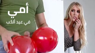 لعبة ماما في عيد الحب - سكس نيك امهات ساخن مترجم