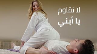 لا تقاومني يا بني - نيك امهات مترجم