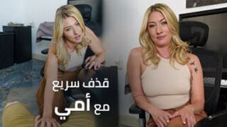 سرعة القذف مع أمي - سكس امهات ميلف شقراوات مترجم عربي