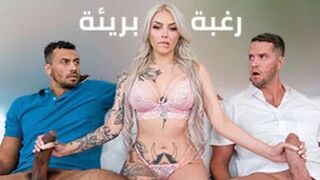 رغبتي البرئية في نيك الطيز - سكس دياثة - سكس نيك طيز جماعي مترجم عربي