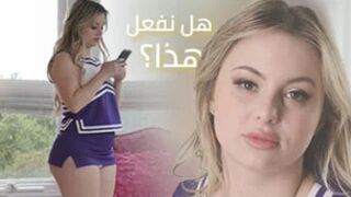 هل تريد أن نفعل هذا؟ - سكس شقراء مترجم عربي