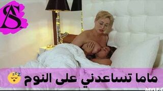 الابن ينام مع أمه لأنه خائف - سكس نيك امهات محارم مترجم عربي