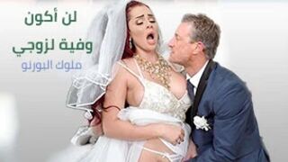 لن استطيع أن أكون وفية لزوجي - سكس نيك عروسة في طيزها - نيك عروسه مترجم عربي