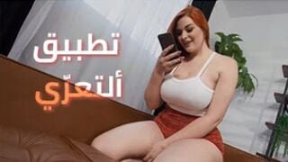 تجربة تطبيق التعري - سكس ميلف مترجم عربي