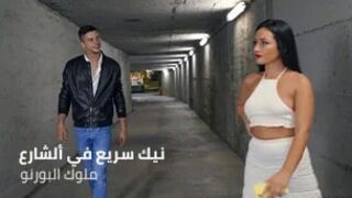 نيك سريع في الشارع العمومي - سكس نيج مترجم عربي