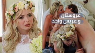 عريس وعروستان في ليلة واحدة - سكس ثلاثي محارم مترجم عربي